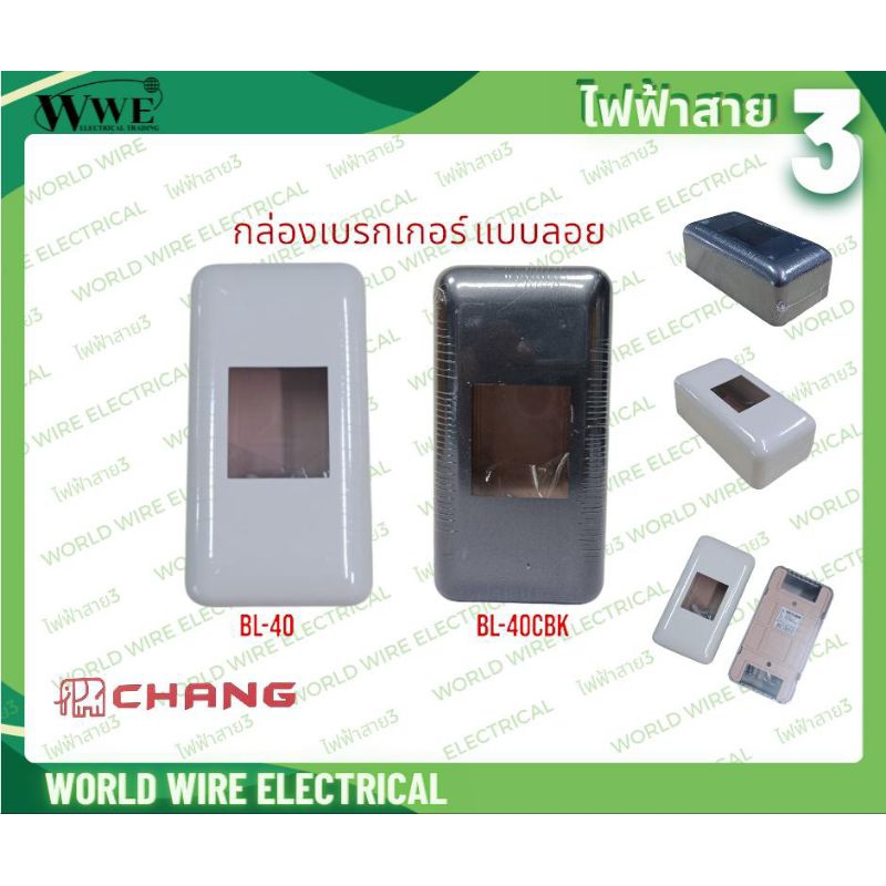CHANG กล่องเบรกเกอร์( BREAKER BOX) แบบลอย สีขาว(BL-40) และ สีดำ(BL-40 CBK)