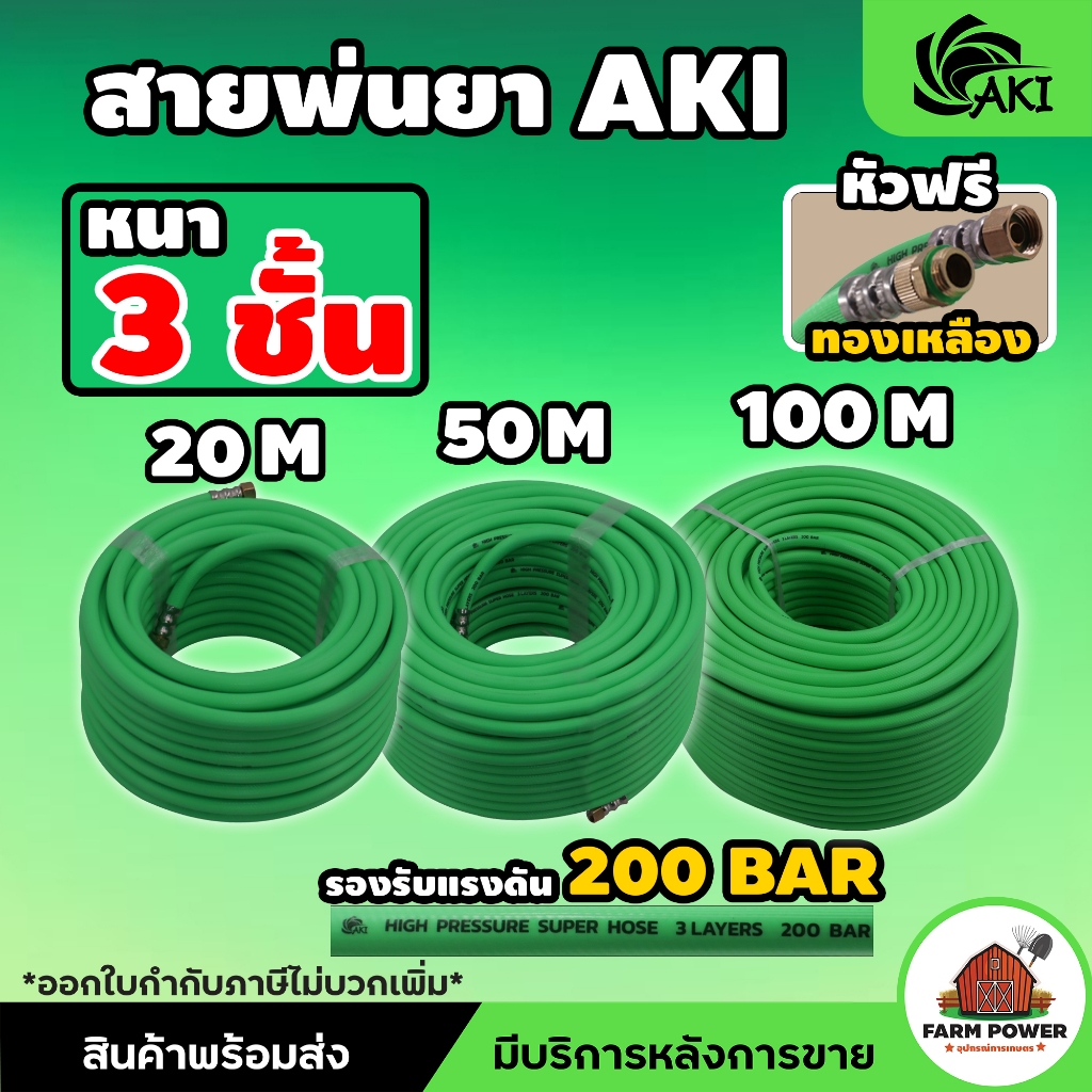 สายพ่นยา AKI หนา 3 ชั้น หัวฟรีทองเหลือง ความยาว 20 , 50 , 100 เมตร หนาพิเศษ ทนทานต่อการใช้งาน สินค้าส่งตรงจากโกดั