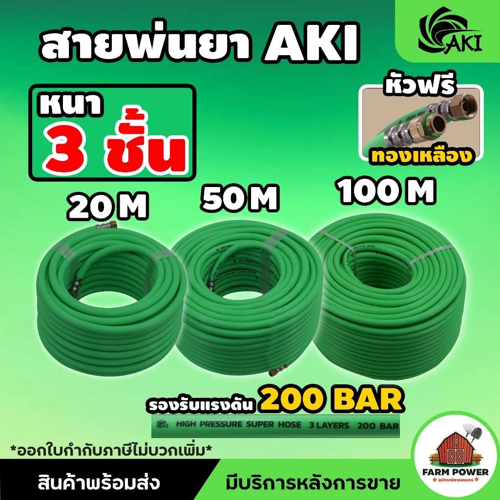 สายพ่นยา AKI หนา 3 ชั้น หัวฟรีทองเหลือง ความยาว 20 , 50 , 100 เมตร หนาพิเศษ ทนทานต่อการใช้งาน สินค้าส่งตรงจากโกดั