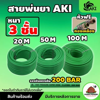 สายพ่นยา AKI หนา 3 ชั้น หัวฟรีทองเหลือง ความยาว 20 , 50 , 100 เมตร หนาพิเศษ ทนทานต่อการใช้งาน สินค้าส่งตรงจากโกดั