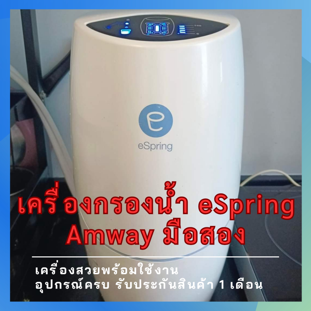 เครื่องกรองน้ำ eSpring Amway มือ2