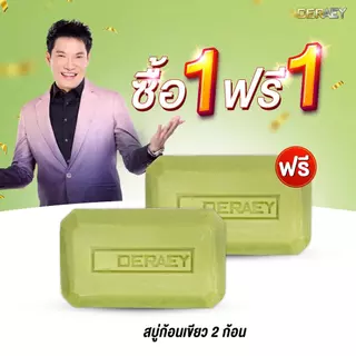1 แถม 1 (สบู่กล่องเขียว) เฮอร์เบิล ไวท์เทนนิ่ง โซป