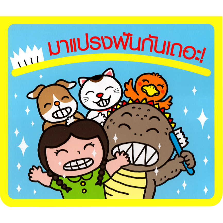 หนังสือ Let's Brush Our Teeth (แปลงฟันกันเถอะ) แบบ Pop-up (รูปภาพ 3 มิติ) และรูปภาพน่ารัก สำหรับเด็ก