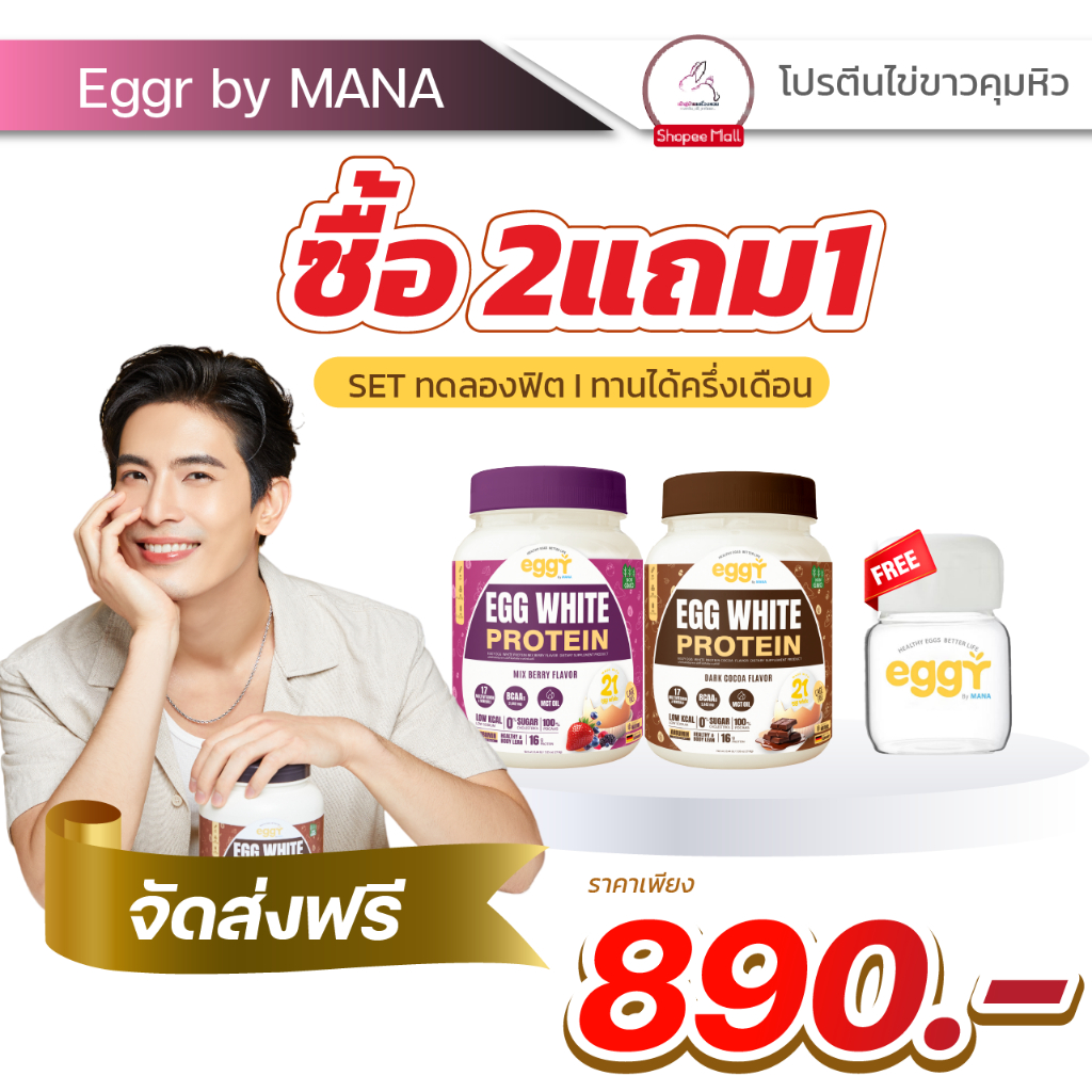 [พร้อมส่ง/2แถม1] โปรตีนไข่ขาว โปรตีนสนยุกต์ มานา eggr mana โปรตีนสูง อิ่มนาน คุมหิว เหมาะกับคนที่ต้องการลดน้ำหนัก