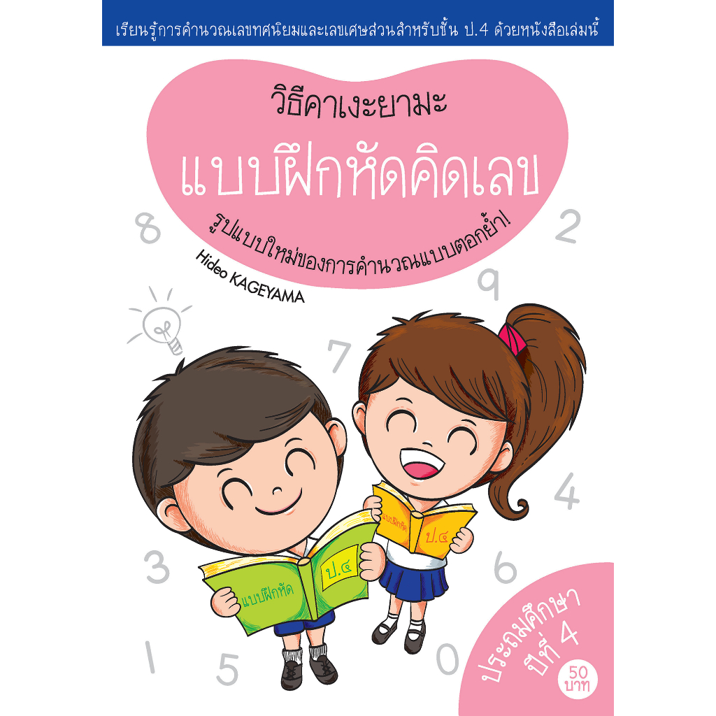 แบบฝึกหัดคิดเลข วิธีคาเงะยามะ เรียนรู้การคำนวณเลขทศนิยมและเลขเศษส่วนสำหรับชั้น ป.4