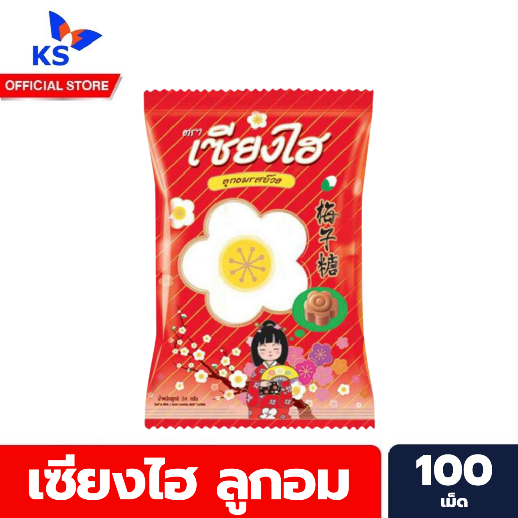 เซียงไฮ้ ลูกอมรสบ๊วย 100 เม็ด (1213)