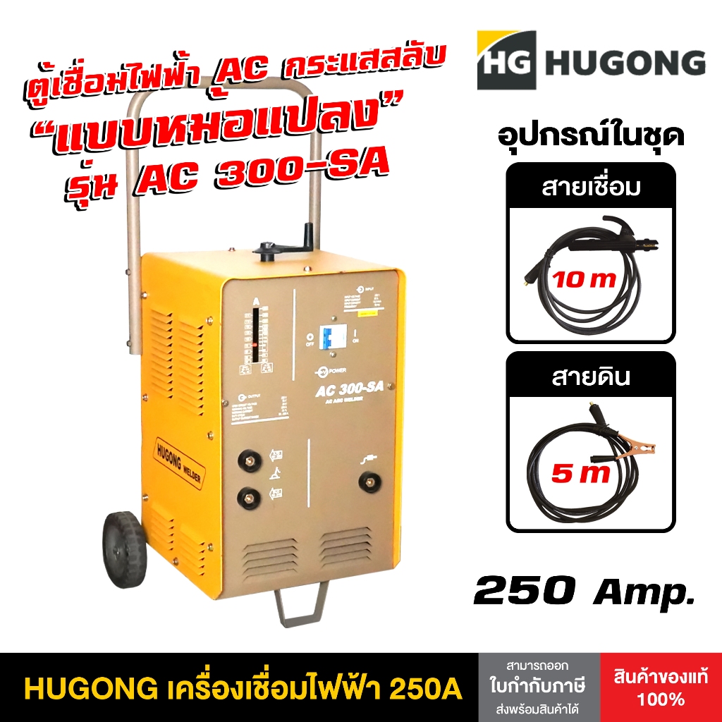 Hugong ฮูกง ตู้เชื่อม เครื่องเชื่อมไฟฟ้าพลังควายทองควายเงิน AC 250 แอมป์ กระแสสลับ (แบบหม้อแปลง) Hug