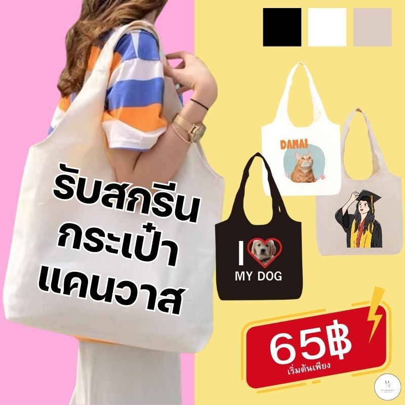 สกรีนกระเป๋า กระเป๋าแคนวาส กระเป๋าผ้า สกรีนลายตามสั่ง สกรีนรูป เนื้อผ้าดี