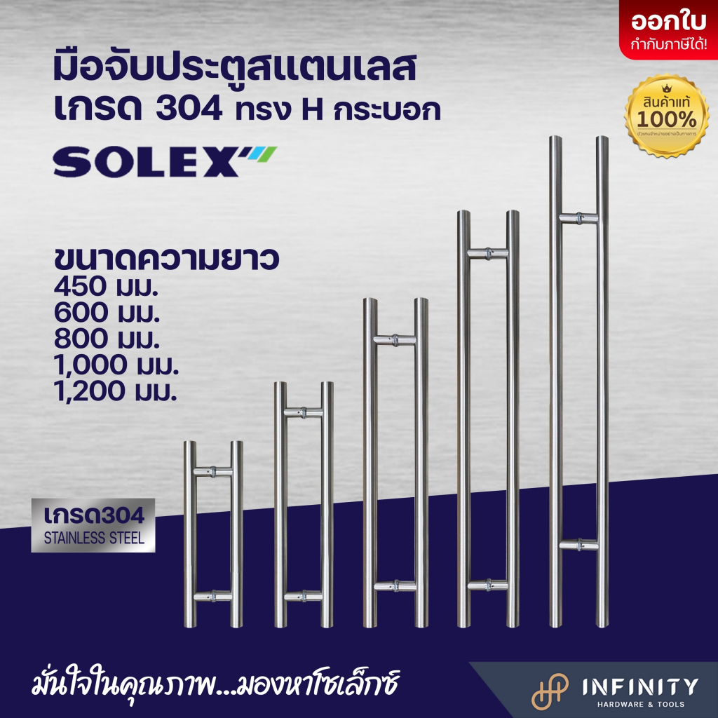 SOLEX มือจับประตูสแตนเลส เกรด 304 ทรง H กระบอกกลม ของแท้ (1คู่ มี 2 ชิ้น)