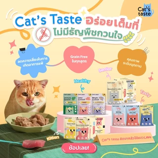 (รสใหม่!) อาหารแมว พรีเมี่ยม Cat's Taste แคทเทส แบบเฮลตี้ บำรุงสุขภาพ เติมผลไม้ 70g ยกโหล 12 ซอง