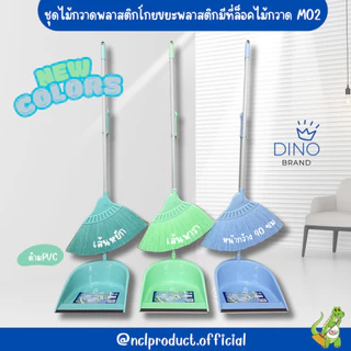 ใหม่ สีพาสเทล ไม้กวาดพลาสติกและโกยผง พารากลางพร้อมที่ตักผง Dino Brand รุ่น M02