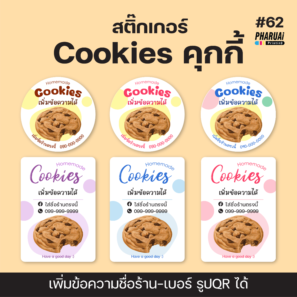 [no.62] สติ๊กเกอร์คุกกี้ Cookies ฉลากสินค้าสำเร็จรูป (เพิ่มข้อความได้)