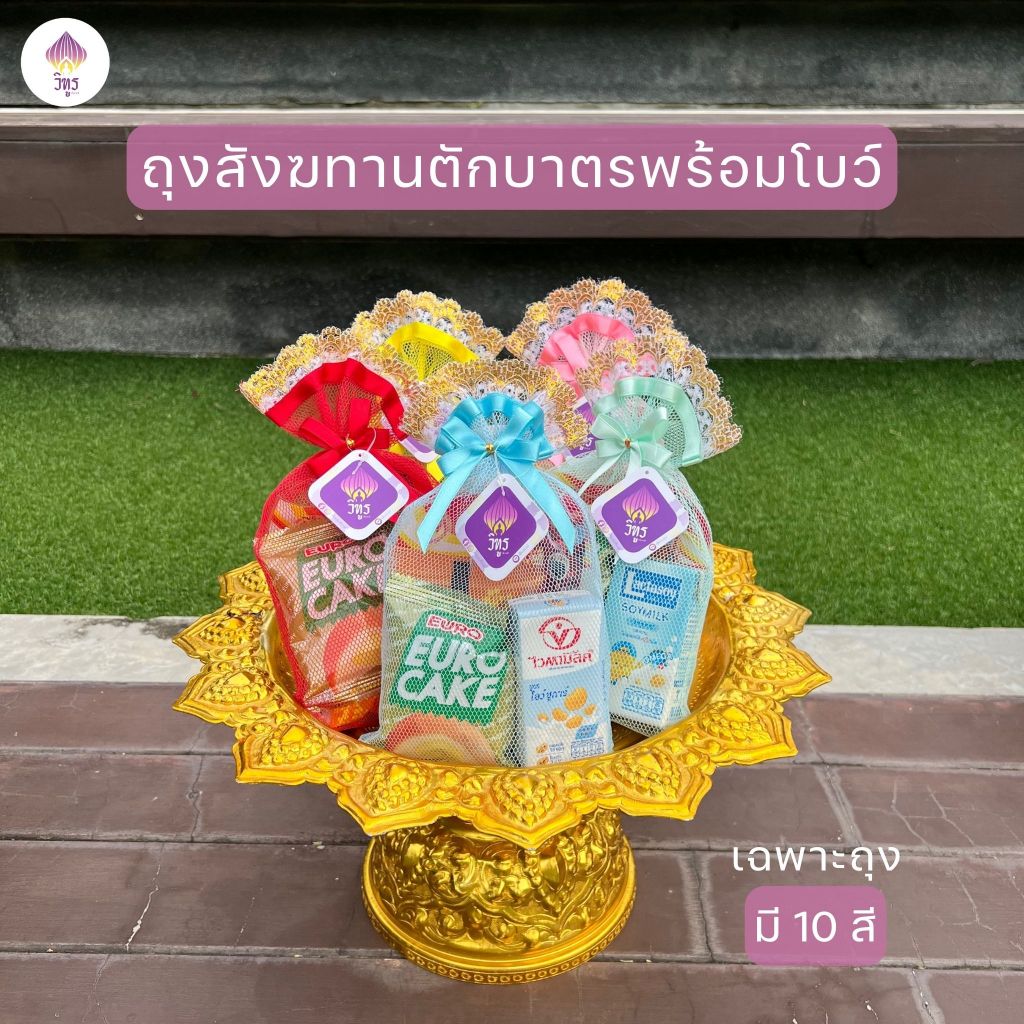 (เฉพาะถุง 1ใบ ฟรีโบว์)ถุงสังฆทานใส่บาตร 10 สี ถุงใส่บาตรอาหารแห้ง by VITOOL