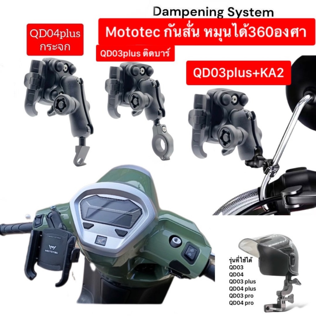 Mototec MT-QD03 plus MT-QD04 plus Dampening system ที่ัจับมือถือปลดไวล็อคไว รุ่นกันสั่น หมุนได้ 360 องศา เอียงซ้ายขวาได้