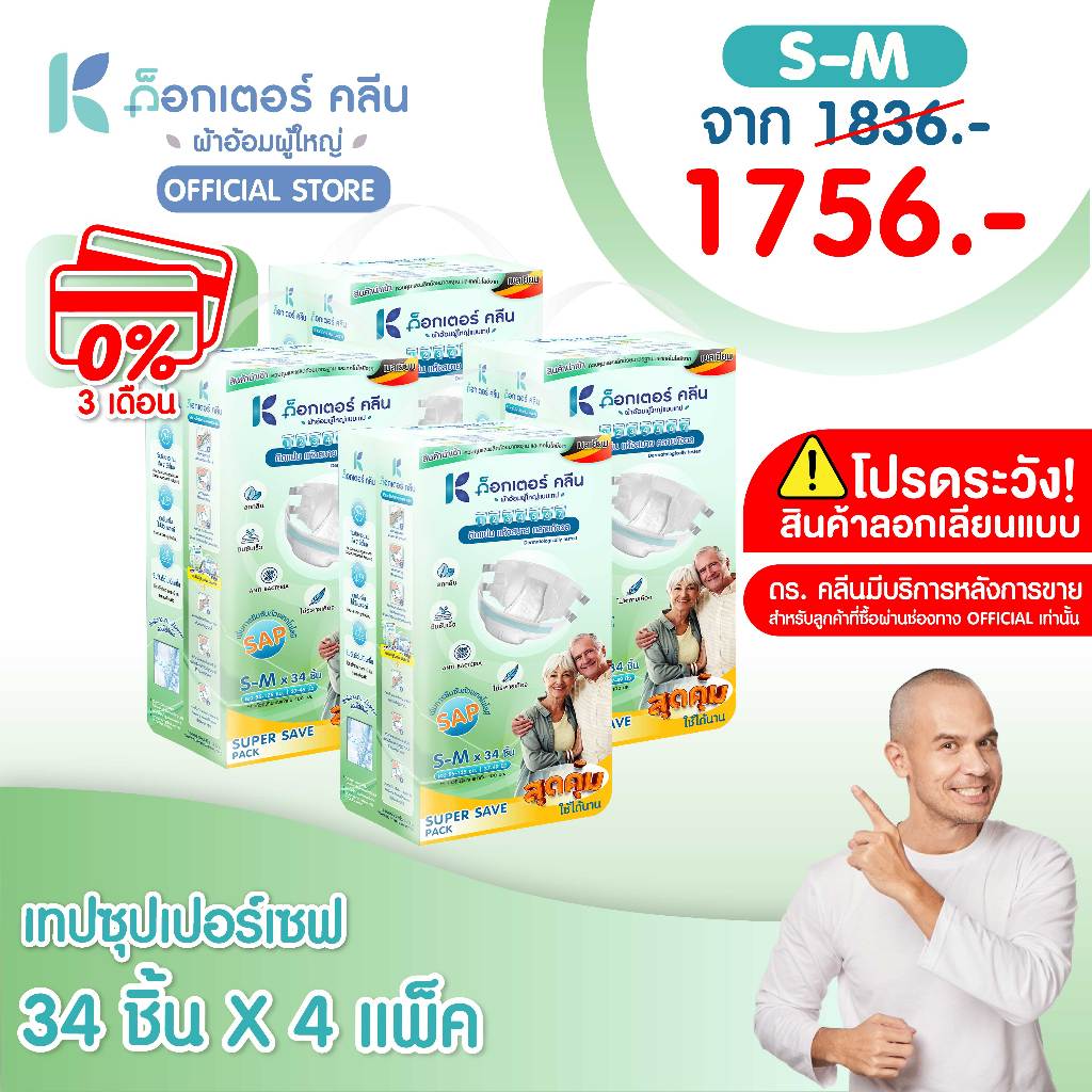 ผ้าอ้อมผู้ใหญ่ด็อกเตอร์คลีน รุ่นSUPER SAVE DR.KLEAN 4 แพ็ค  120 และ 136 ชิ้น