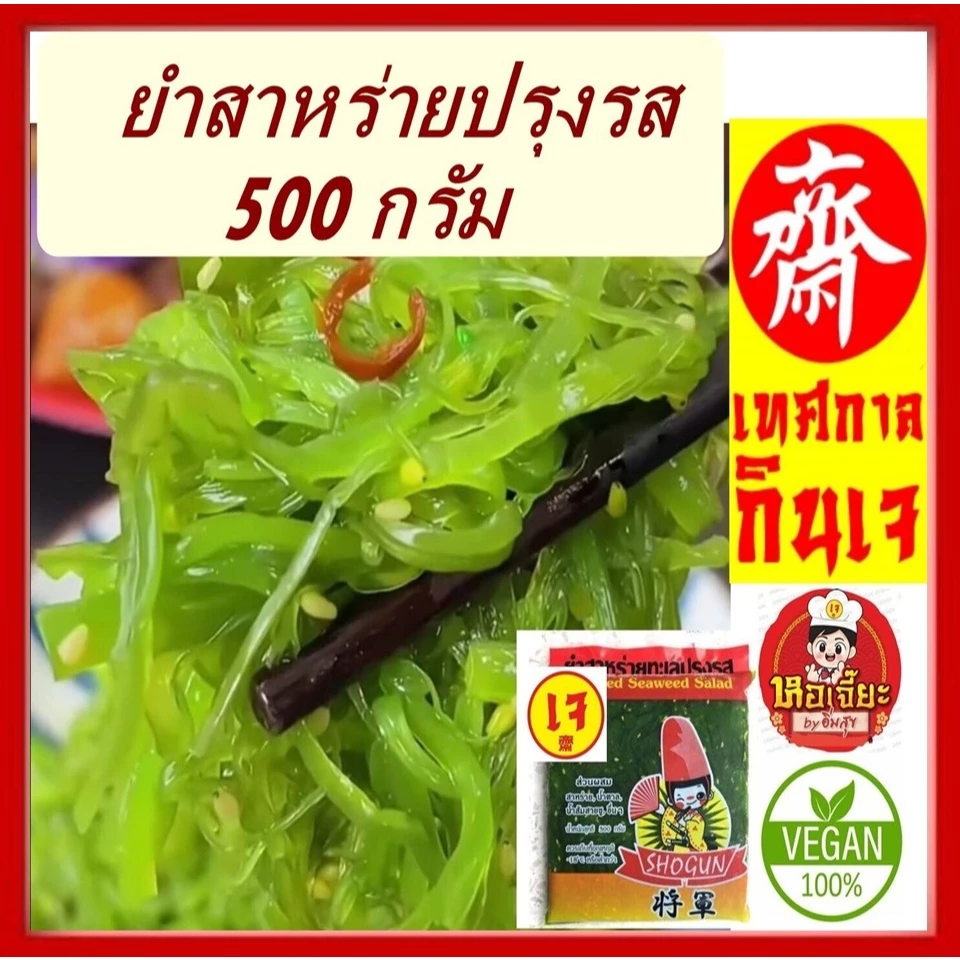 #ยำสาหร่ายปรุงรส (สีเขียว) shogun โชกุน #อาหารเจ #vegetarain Flavored Seaweed Salad