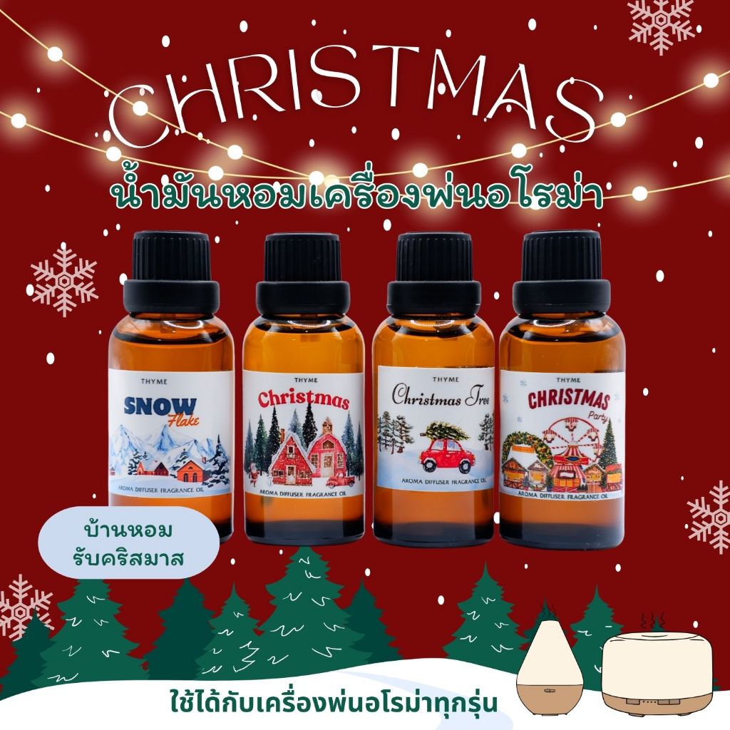 น้ำหอมเครื่่องพ่นไอน้ำ☃️🎅🎄กลิ่นเทศกาล คริสต์มาส CHRISTMAS ⭐  30 ml. THYme. Oil ozone สำหรับใส่เครื่องพ่นไอน้ำ