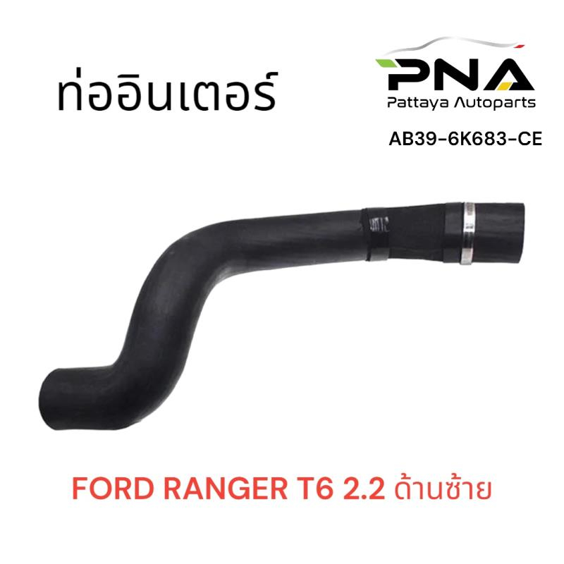 ท่ออินเตอร์ FORD RANGER 2.2 T6 ด้านซ้าย ใหม่ รับประกัน3เดือน AB39-6K683-CE