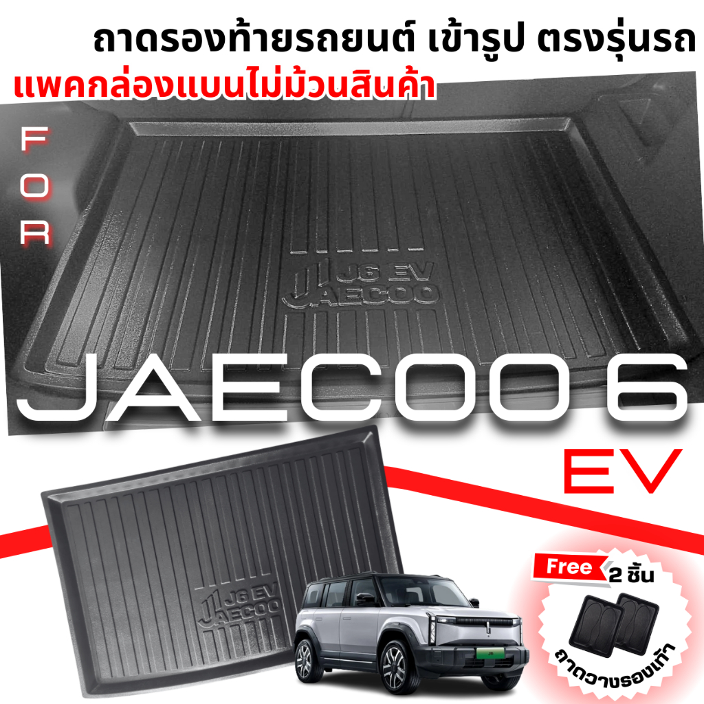 ถาดท้ายรถยนต์ ถาดรองท้ายรถ JAECOO 6 EV,ถาดท้ายรถJAECOO J6 EV ปี 2024-ปัจจุบัน
