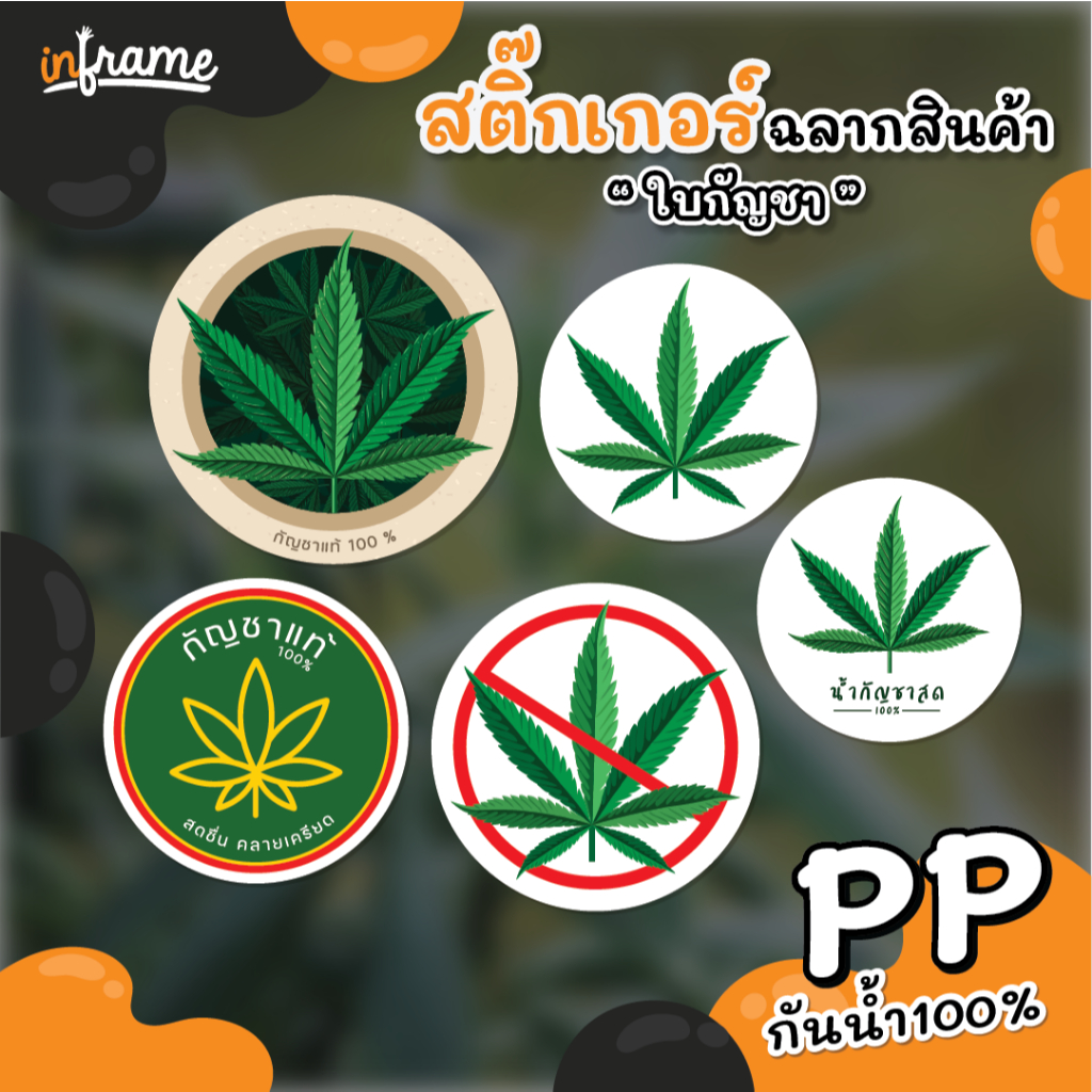 สติ๊กเกอร์ฉลากสินค้า ติดบรรจุภัณฑ์ " ใบกัญชา " (มี 6 แบบ)