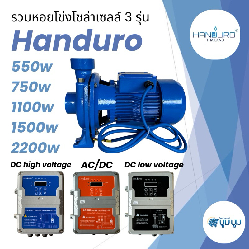 ปั้มหอยโข่ง handuro DC  AC/DC DC HV 280w 550w 750w 1100w 1500w 2200w ปั๊มน้ำหอยโข่งแฮนดูโร่ Handuro