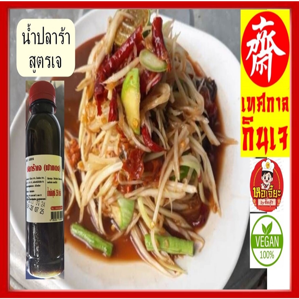 #น้ำปลาร้า สูตรเจ #น้ำปลาร้าเจ ( ฝาแดง) #Vegetarian เผลิตจากเมล็ดถั่วเหลือง เพิ่มความนัว รสชาตอาหาร