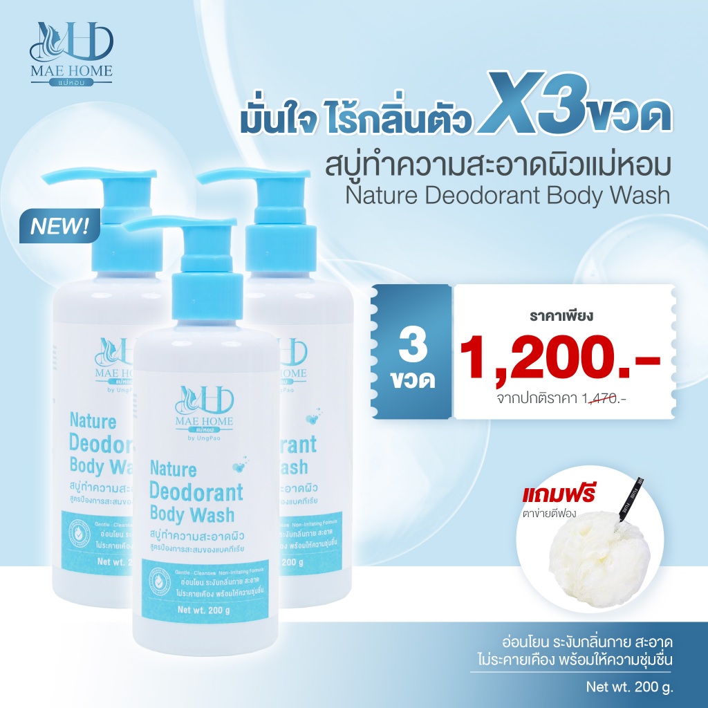โปรฯ 3 ขวด สบู่ทำความสะอาดผิวแม่หอม NATURE DEODORANT BODY WASH ขนาด 200g. ฟรี ตาข่ายตีฟอง
