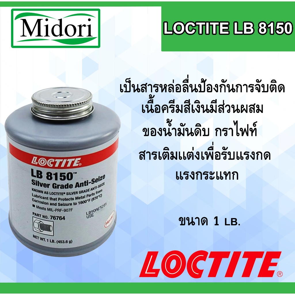 LOCTITE LB 8150 (76764) สารหล่อลื่น ป้องกันการจับติดแอนติซิสช์ ทนความร้อนสูง ล็อคไทท์ LB8150