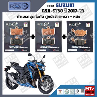 ผ้าเบรค SUZUKI GSX-S750 ปี2017-23 YASAKI REVOTEQ แท้