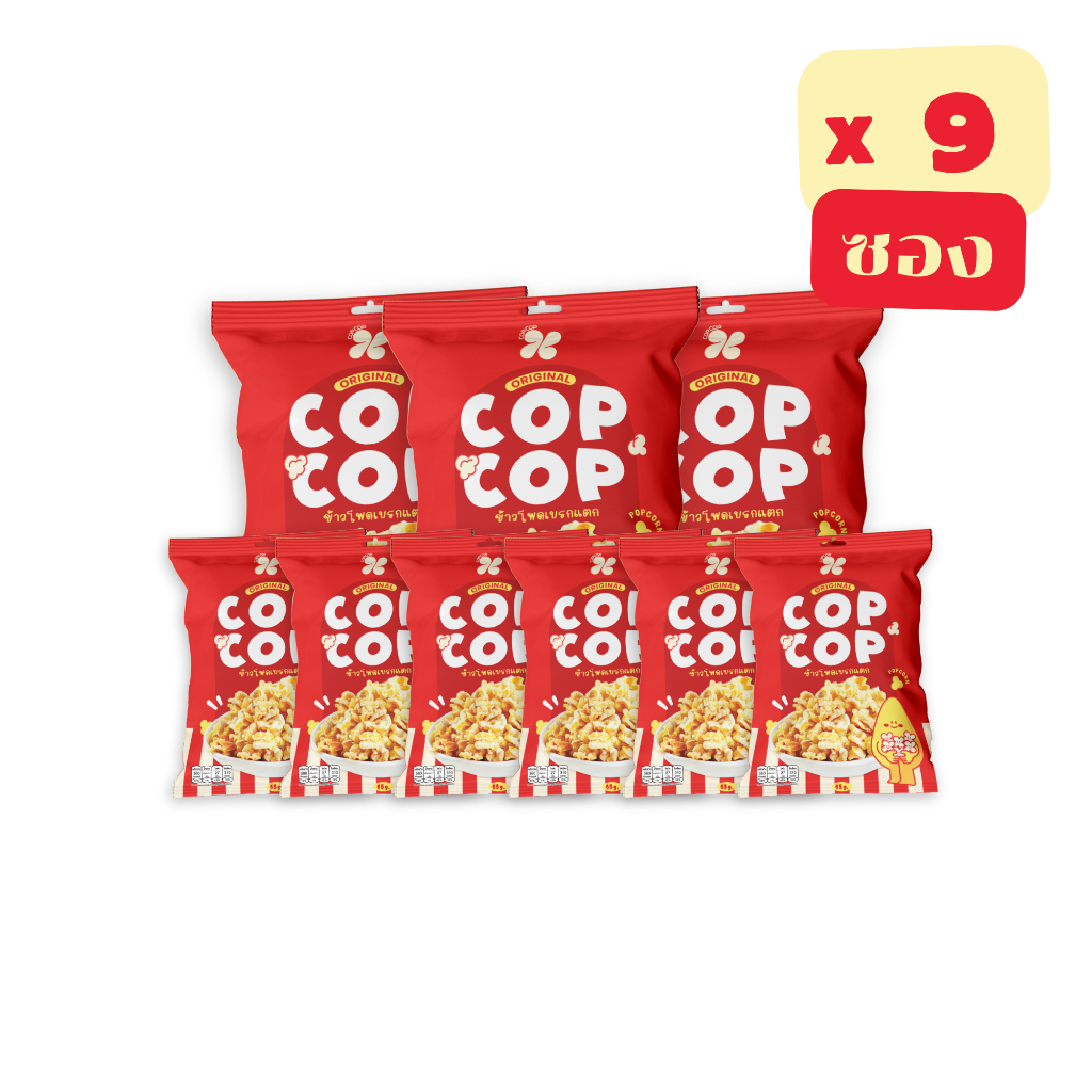 (แพ็ค 9 ซอง) COP COP ข้าวโพดเบรกแตก ข้าวโพดคั่วกรอบ กรุบๆ เคี้ยวมันส์