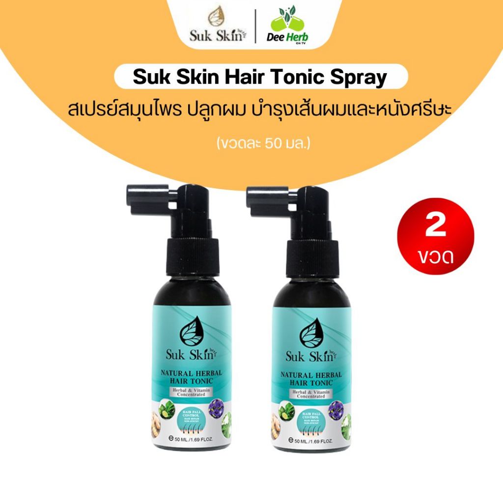 [ของแท้!!!] SukSkin HairTonic สเปรย์สมุนไพรสุขสกิน แฮร์โทนิค บำรุงผม ผมหลุดร่วง ผมบาง โปร 2ขวด