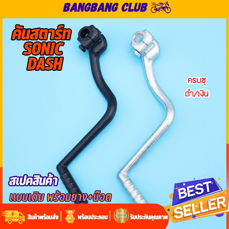 ขาสตาร์ท ดำ/เงิน dash sonicที่ใส่เกียร์โยง คันสตาร์ท เเดช โซนิค น๊อต ครบชุด ใช้วัสดุดี เเข็งเเรงทนทาน ไม่เป็นสนิม