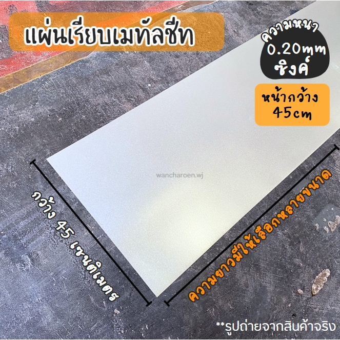 แผ่นเรียบเมทัลชีท (กว้าง45เซนติเมตร) ทดแทนสังกะสี หนา 0.20มม. ดีกว่าสังกะสีธรรมดา แผ่นเรียบอลูซิงค์