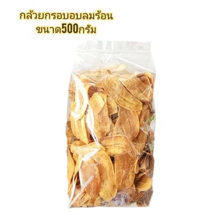 กล้วยกรอบอบลมร้อนรสธรรมชาติ 500กรัม ❌️น้ำตาล❌️เนย❌️เกลือ