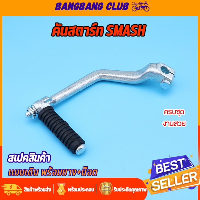 ขาสตาร์ท เงิน SMASH  BEST125 FD110 คันสตาร์ท สเเมช ยาง+น๊อต ครบชุด ใช้วัสดุดี เเข็งเเรงทนทาน ไม่เป็นสนิม