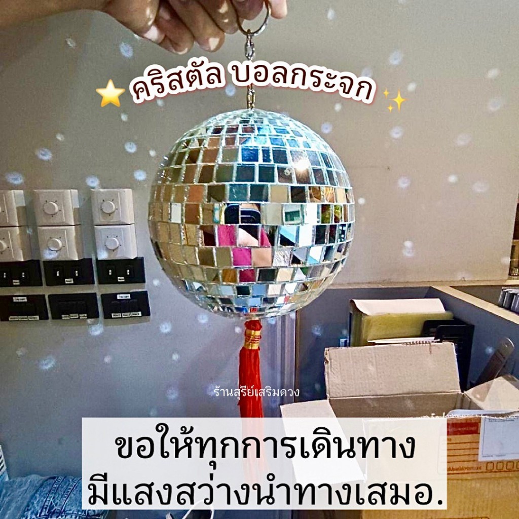 ลูกบอลกระจก 🪩 ลูกแก้วคริสตัล 🌈เกรดA+✨ลูกบอลดิสโก้ Mirror Ball 2/3/4/5/7/10/12 นิ้ว บอลคริสตัล ตกแต่งบ้าน ซินแสไช้ - รูปที่ 5