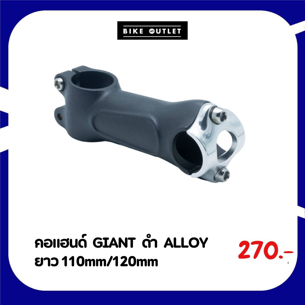 คอแฮนด์จักรยาน GIANT ดำ ALLOY ยาว 110mm/120mm ยก 8-10 องศา จับแฮนด์ 25.4 ไม่มีโลโก้