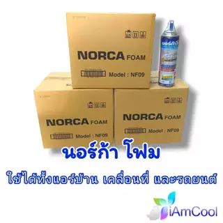 โฟมล้างแอร์นอร์ก้า NORCA FOAM ขนาด 500 ml. แพ็ค 3 และแบบยกลัง