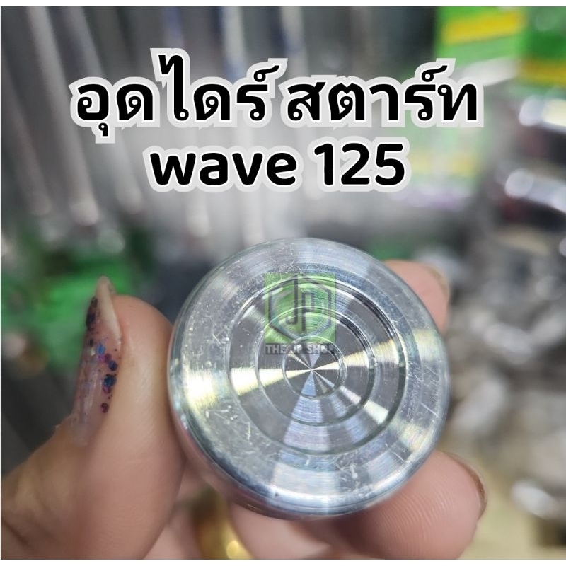 อุดไดร์สตาร์ท เวฟ 125 wave125 ทุกรุ่น S I R อุดแน่นไม่รั่วไม่ซึม งานมือ กลึงมิติ อลูมิเนียม อย่างดี