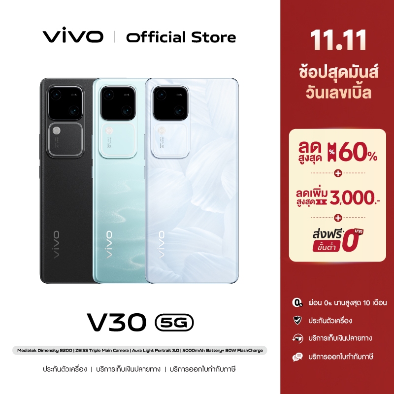 vivo V30 5G (12GB+256GB) Snapdragon 7 Gen3 | กล้องหน้า 50MP+50MP Portrait Camera 5000mAh+80W