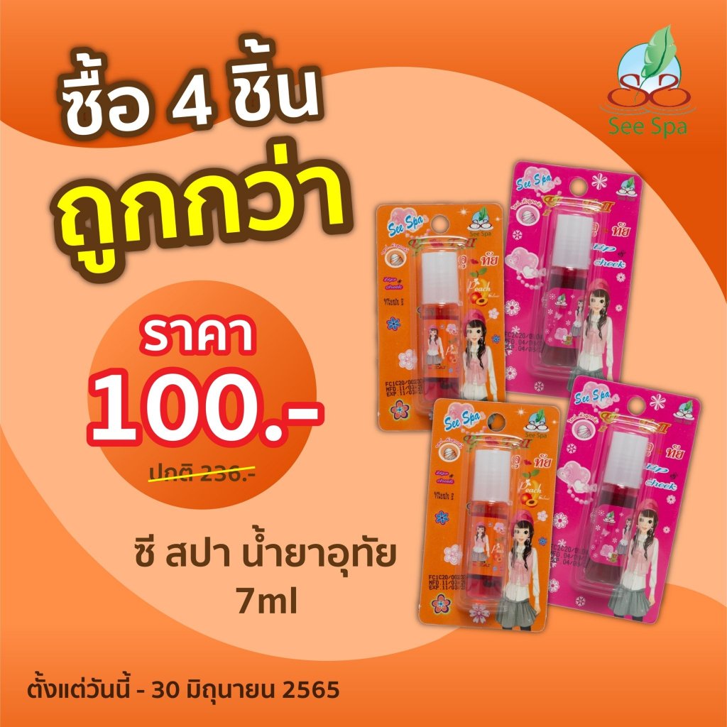 *โปร 4 ชิ้น 100.- See Spa U-Tai Tint - ซี สปา น้ำยาอุทัย 7 ml