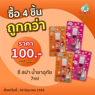 *โปร 4 ชิ้น 100.- See Spa U-Tai Tint - ซี สปา น้ำยาอุทัย 7 ml