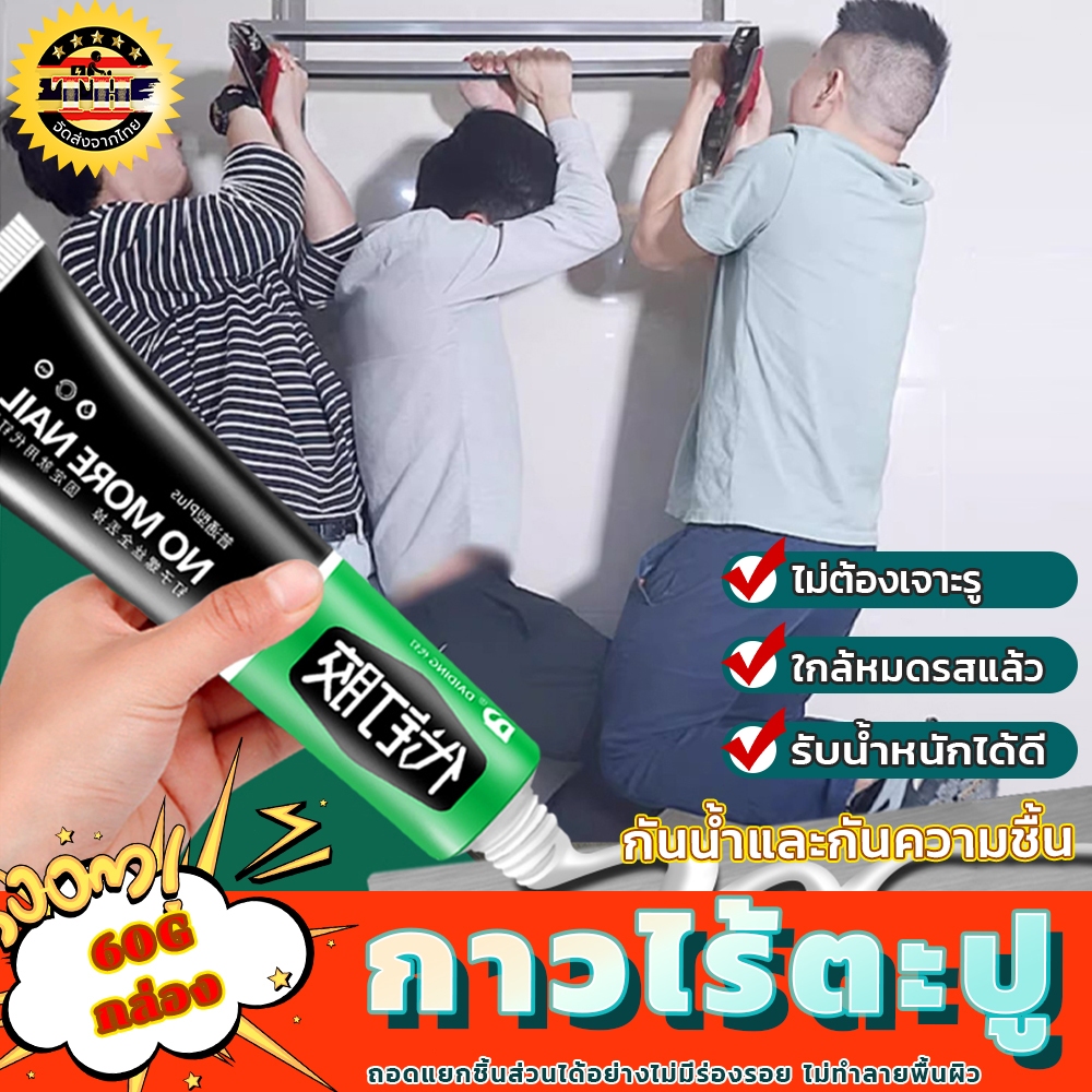 กาวที่ปราศจากตะปูสากล กาว กาวไร้ตะปู กาวติดผนัง ไม่ต้องเจาะผนัง แบริ่งรับน้ำหนักสูง อเนกประสงค์ กาวติดกระจกใส
