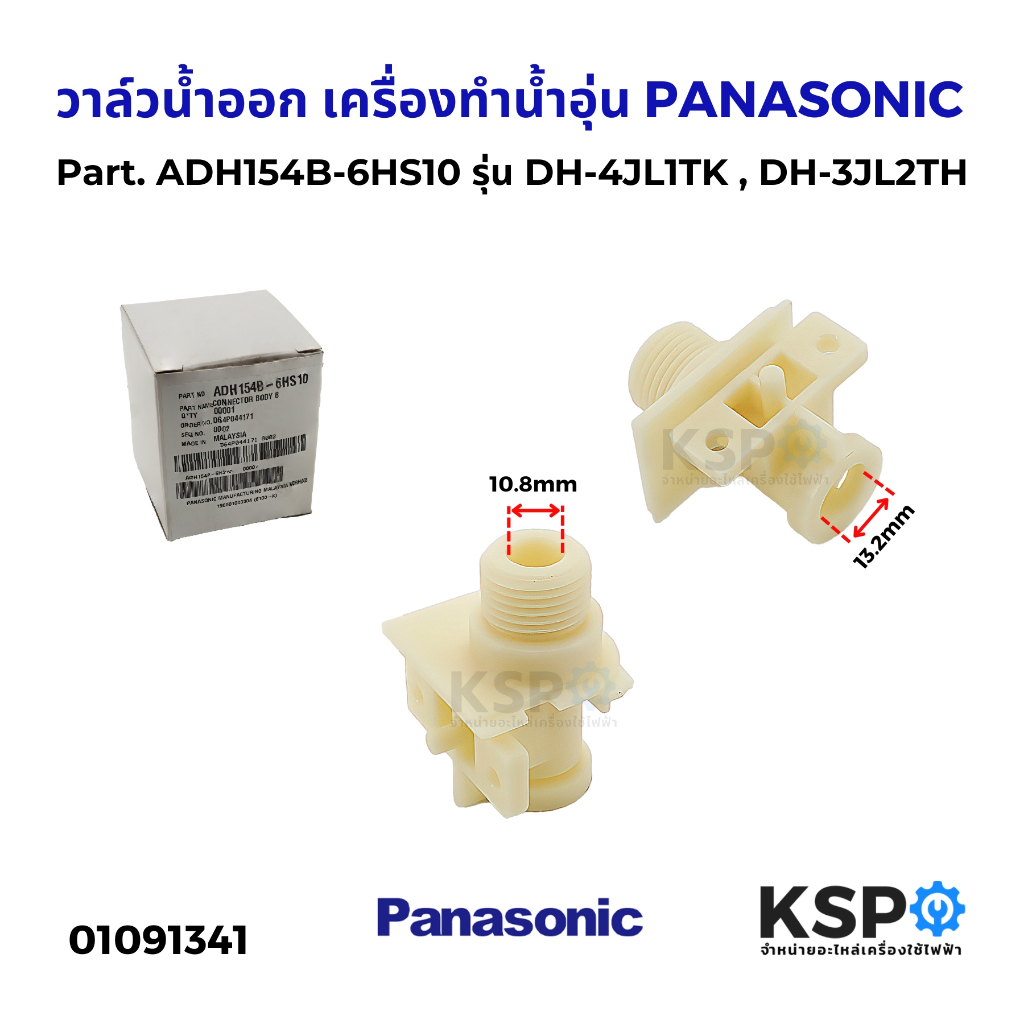 วาล์วน้ำออก เครื่องทำน้ำอุ่น PANASONIC พานาโซนิค Part. ADH154B-6HS10 รุ่น DH-4JL1TK , DH-3JL2TH อะไห