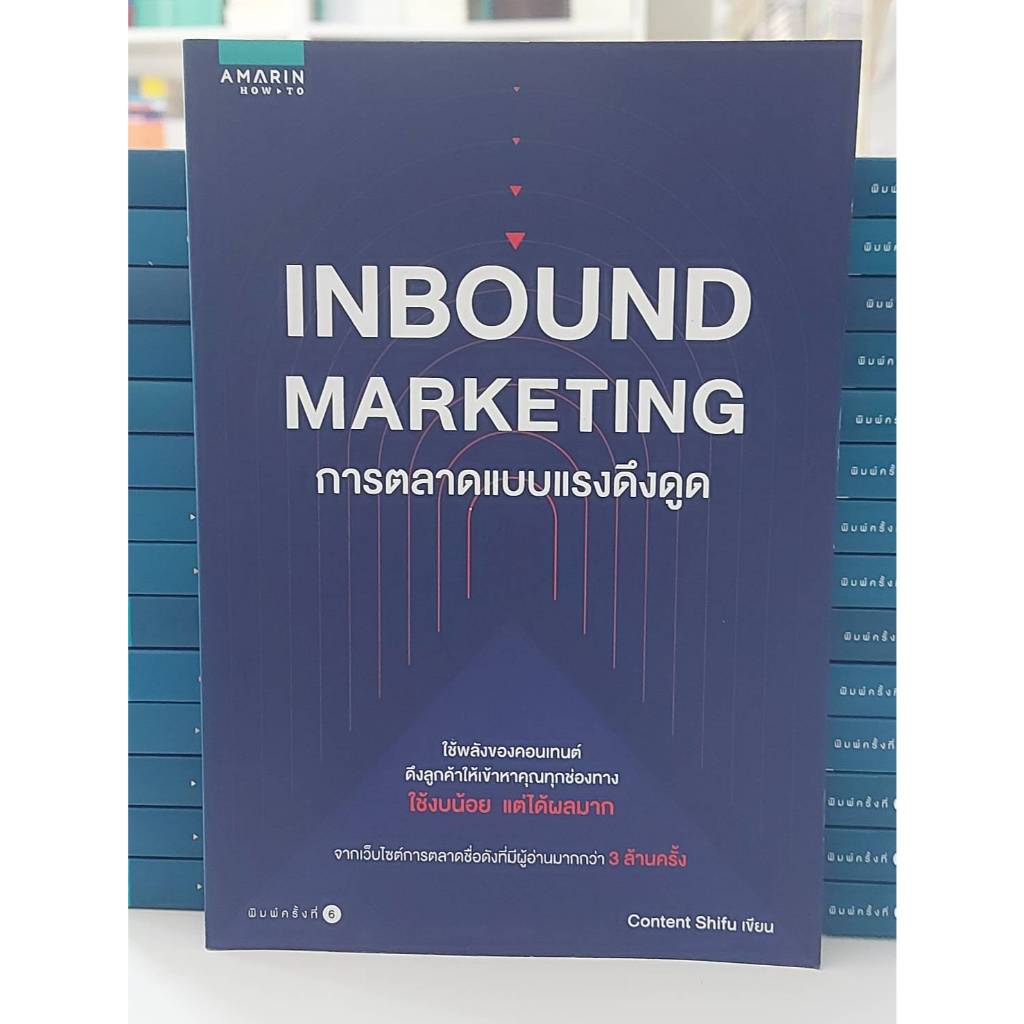 INBOUND MARKETING การตลาดแบบแรงดึงดูด (Stock สนพ.)
