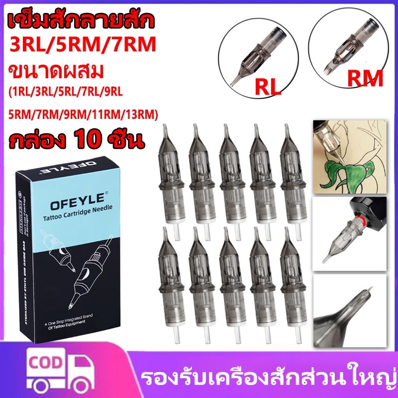 เข็มสักลายฮ็อค 10ชิ้น สัก RL/ RM เข็มฮอค อุปกรณ์สัก เข็มสักเครื่องปากกา เข็มสักลายสัก ฮ็อคเดินเส้น