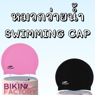BIKINI FACTORY หมวกว่ายน้ำ หมวกว่ายน้ำซิลิโคน หมวกคลุมผม ✅ กันน้ำ ใส่สบาย สําหรับผู้ใหญ่ BK-234