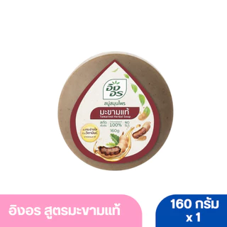 อิงอร สบู่สมุนไพร สูตรมะขามแท้ 160 ก.