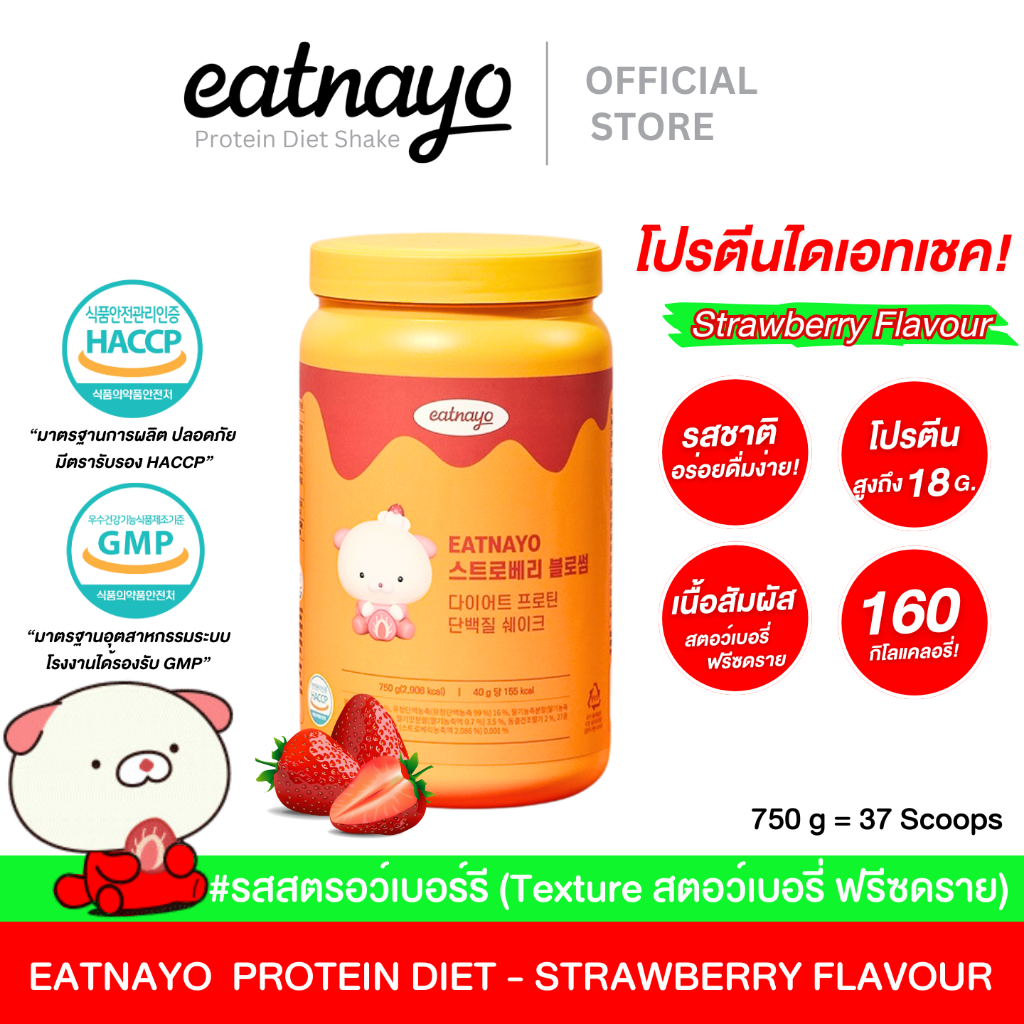 พร้อมส่ง โปรตีนเกาหลี ใหม่ล่าสุด! eatnayo อีทนาโย โปรตีนไดเอทเชค รสสตอเบอร์รี่ 750g