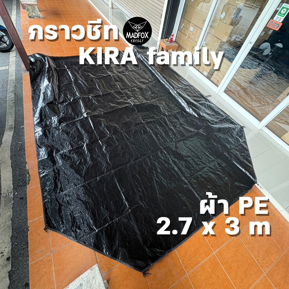 กราวชีท Madfox สำหรับ KIRA family ขนาด 2.7*3 เมตร ผ้า PE